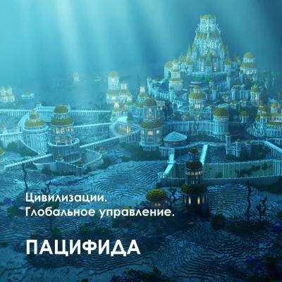 Цивилизации. Глобальное управление. 2 часть. Пацифида (Велимира)