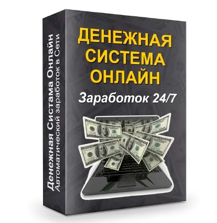 Денежная Система Онлайн (Надежда Королева)