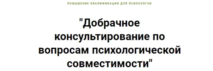 Добрачное консультирование по вопросам психологической совместимости (Ирина Малкина-Пых)