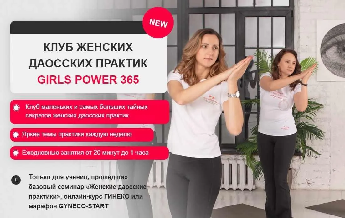 [Гинеко] Клуб женских даосских практик «Girls power 365» (3 месяц)