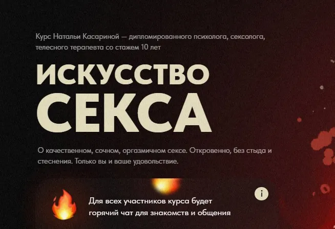 Искусство секса 2023 (Наталья Касарина)