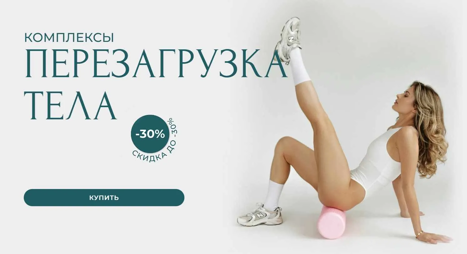 Комплексы Перезагрузка тела. Тариф 3 (Александра Шеклеина)