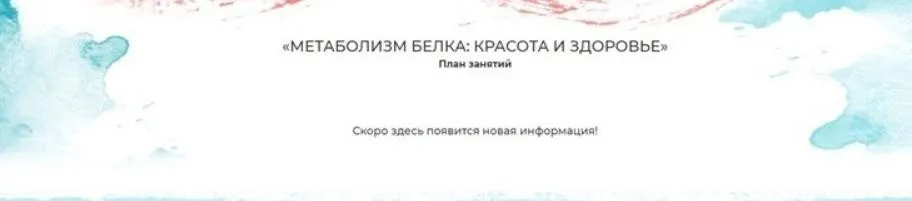 Метаболизм белка: красота и здоровье. Тариф - самостоятельный (Мария Волкова)