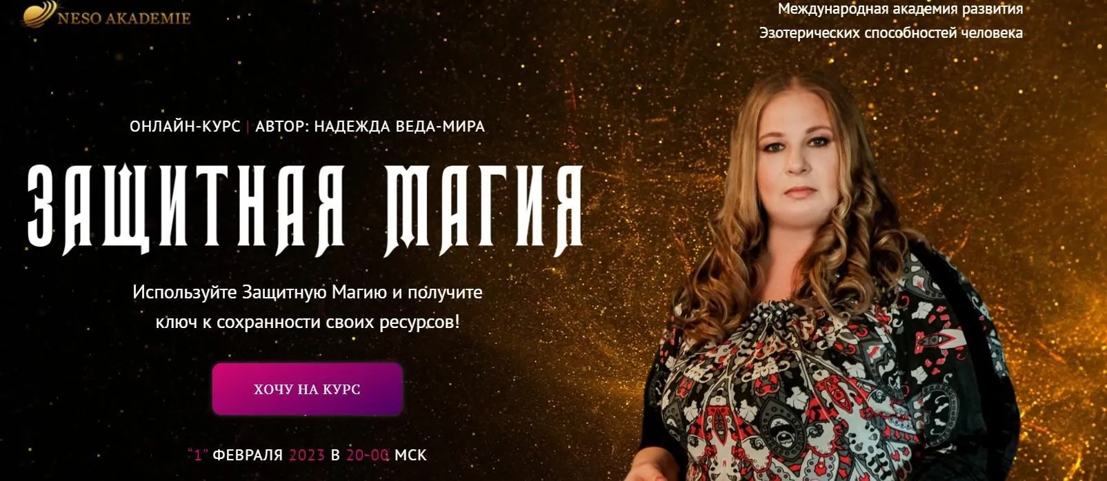 [Neso академия] Защитная Магия. 3 занятие (Надежда Веда-Мира)