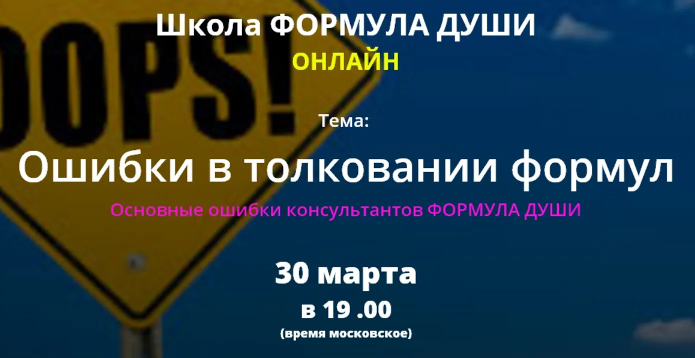 [Школа Формула души] Ошибки в толковании формул. Основные ошибки консультантов Формула души (Светлана Зотова)