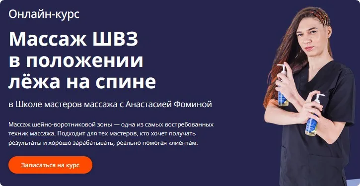 [Школа Мастеров Массажа] Массаж ШВЗ в положении лёжа на спине (Анастасия Фомина)