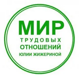 Составляем локальные нормативные акты (Юлия Жижерина)