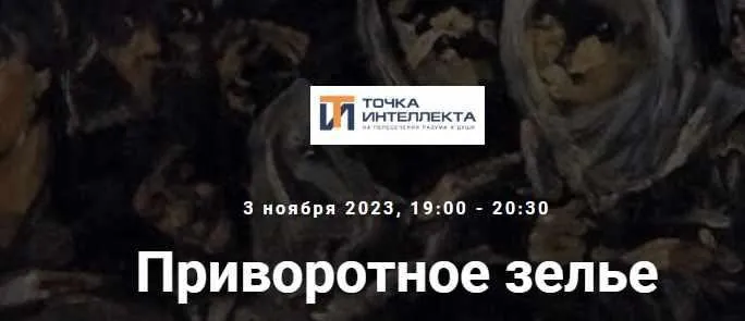 [Точка интеллекта] Приворотное зелье (Армен Апресян)