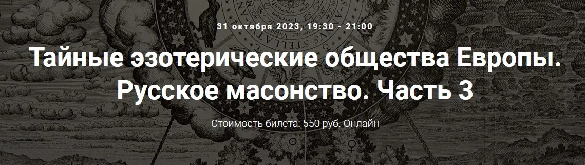 [Точка интеллекта] Тайные эзотерические общества Европы. Русское масонство. Часть 3 (Иван Негреев)