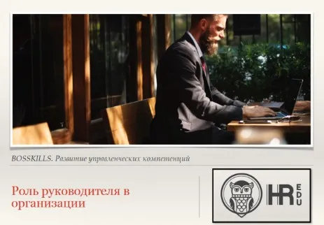 [HRedu] Управление организацией. Роль руководителя в организации (Александр Стома)