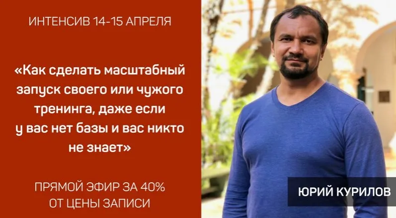 Как сделать запуск на миллион, даже если у вас нет базы и вас никто не знает (Юрий Курилов)
