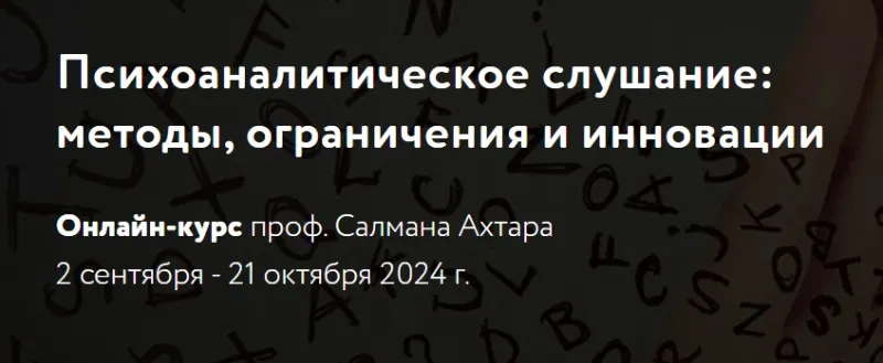 [МАПП] Психоаналитическое слушание: методы, ограничения и инновации (Салман Ахтар)