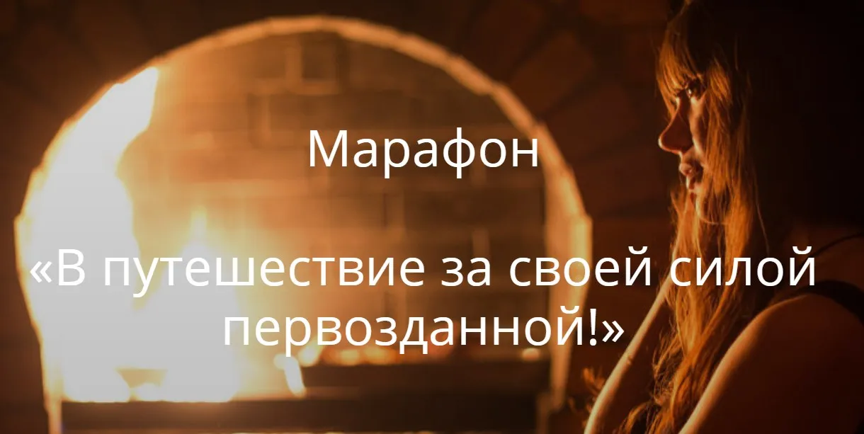Марафон «В путешествие за своей силой первозданной» (Светлана Лин)