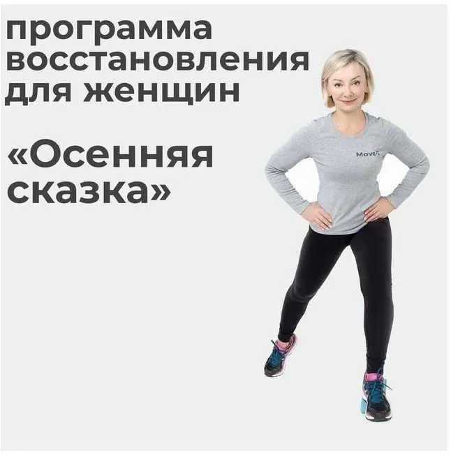 Программа восстановления и стройности Осенняя сказка (Леля Савосина)