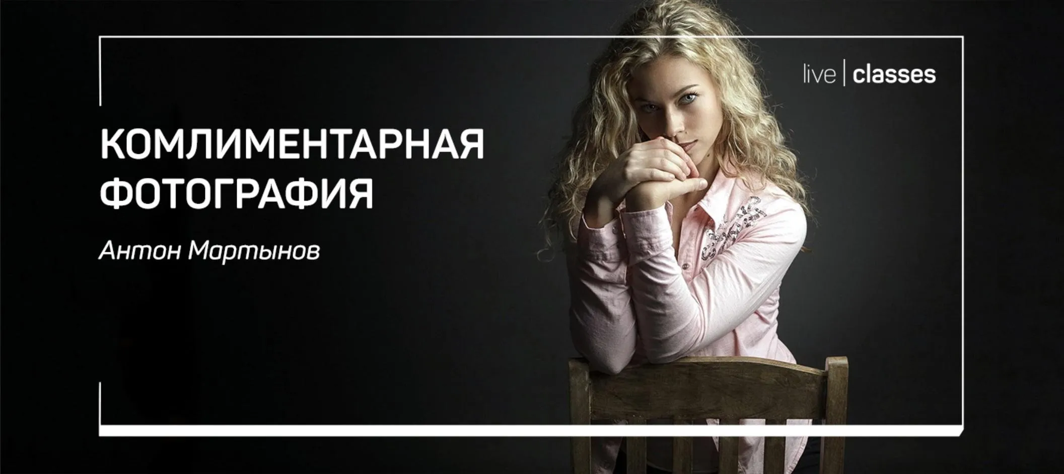 [liveclasses] Комплиментарная фотография (Антон Мартынов)