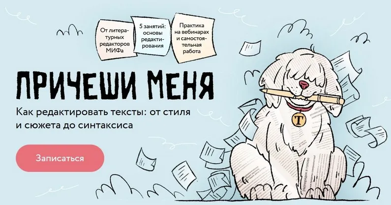 [МИФ. Курсы] Причеши меня. Как редактировать тексты от стиля и сюжета до синтаксиса (Екатерина Звонцова, Дарина Андреянова)