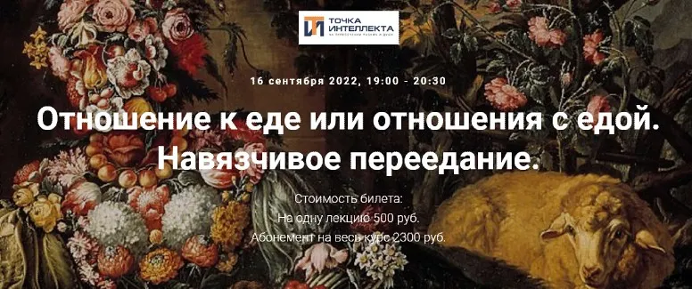 [Точка интеллекта] Отношение к еде или отношения с едой. Навязчивое переедание (Ольга Секова)