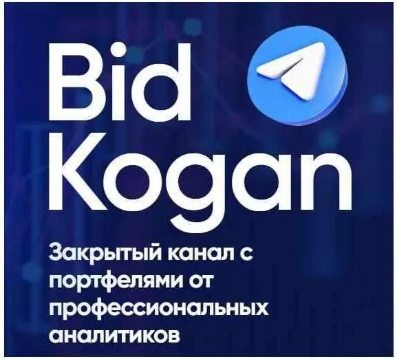 [bidkogan] Подписка на телеграм канал. Март 2022 (Евгений Коган)