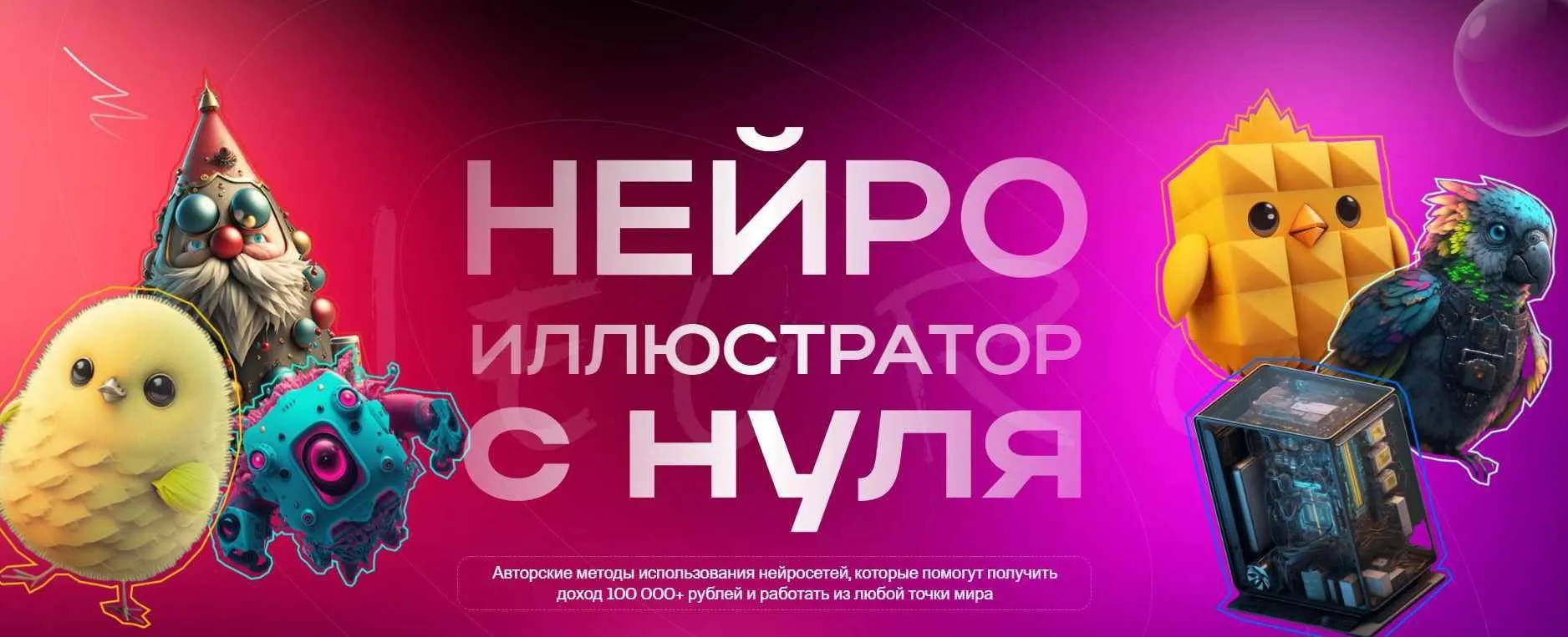 [G.Neuro Academy] Нейроиллюстратор с нуля. Тариф Самостоятельный (Никита Глухов, Артур Форостяк)