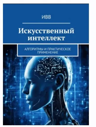 [ИВВ] Искусственный интеллект Алгоритмы и практическое применение