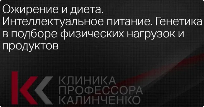 [Клиника Калинченко] Ожирение и диета. Интеллектуальное питание. Генетика в подборе физических нагрузок и продуктов (Ольга Самбурская)