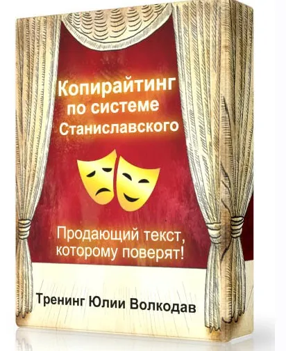 Копирайтинг по системе Станиславского (Юлия Волкодав)