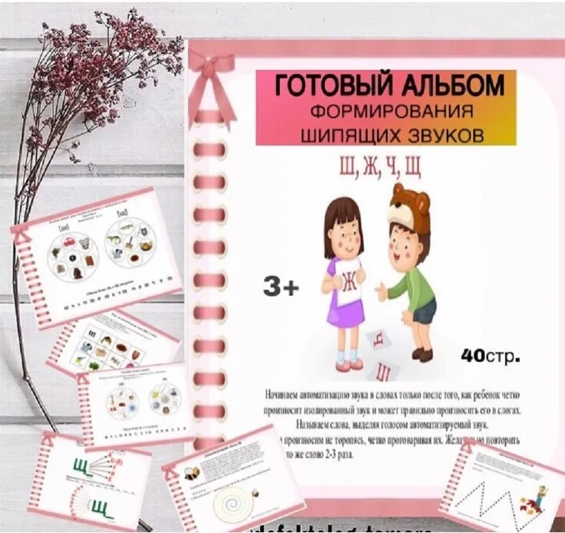 [logoprofy] Готовый альбом формирования шипящих звуков Ш,Ж,Ч,Щ (Тамара Назаревская)