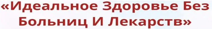 Онлайн-школа: Лучший доктор – ты сам-34 [Неоглори]