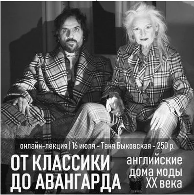 От классики до авангарда. Английские дома моды ХХ века (Татьяна Быковская)