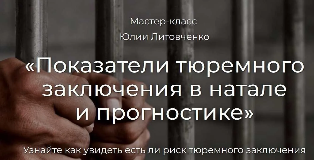 Показатели тюремного заключения в натале и прогностике (Юлия Литовченко)