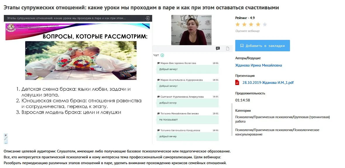 [УИПКиП] Вебинар «Этапы супружеских отношений какие уроки мы проходим в паре и как при этом оставаться счастливыми» (Ирина Жданова)