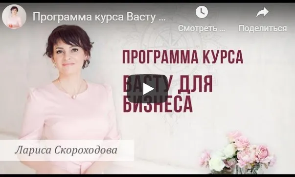 Васту для бизнеса.Тариф: Я сама (Лариса Скороходова)