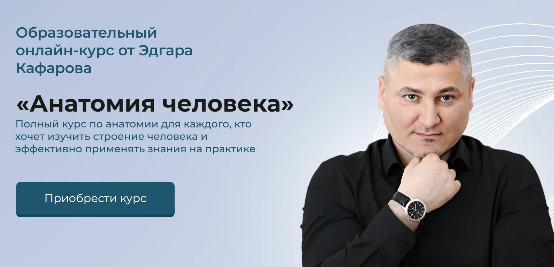 Анатомия человека. Тариф Платина (Эдгар Кафаров)