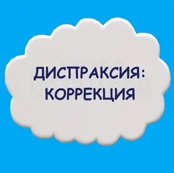 Дипраксия: коррекция (Мария Станкевич)