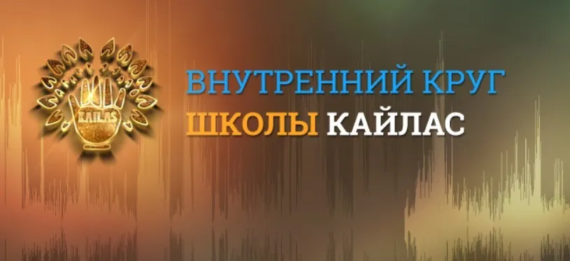 [Кайлас] Новый шум. Обретение дара «связывать» (Андрей Дуйко)