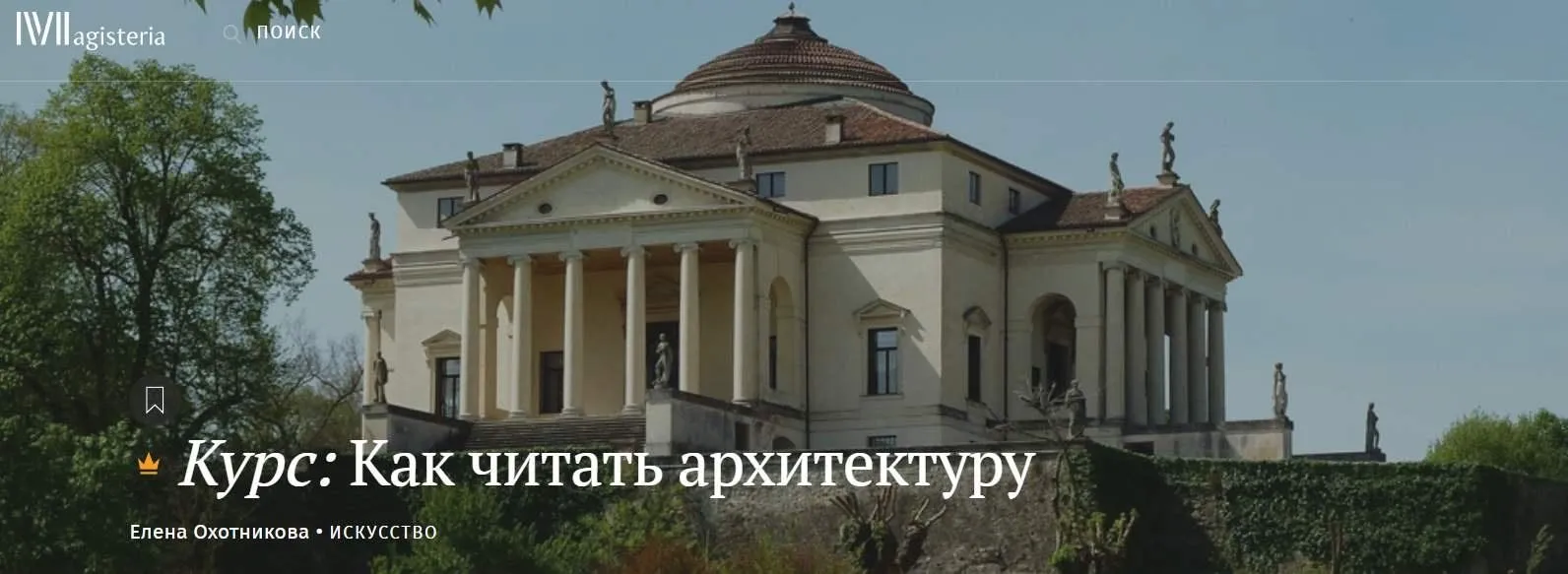 [Magisteria] Как читать архитектуру (Елена Охотникова)