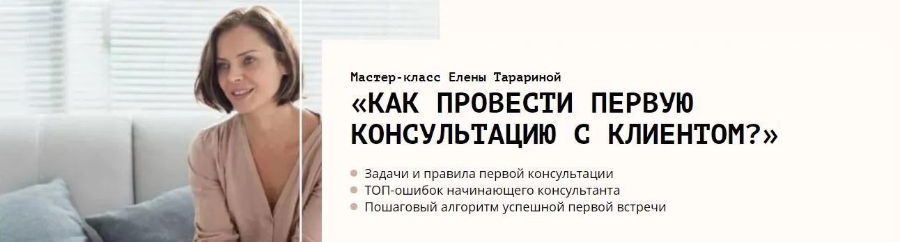 Мастер-класс «Как психологу провести первую консультацию с клиентом» (Елена Тарарина)