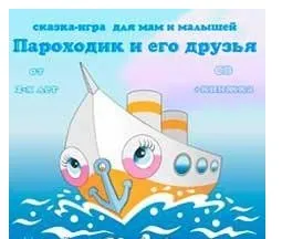 Пароходик и его друзья (Мария Тимофеева)