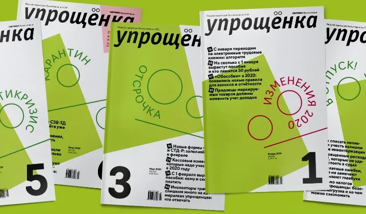 [podpiska.26-2] Журнал Упрощенка 2024