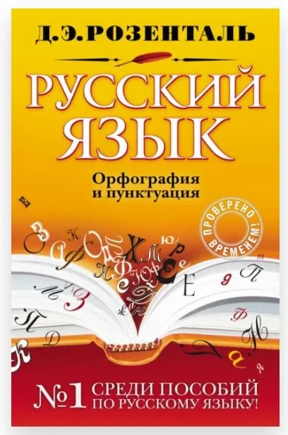 Русский язык. Орфография и пунктуация (Дитмар Розенталь)