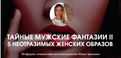 Тайные мужские фантазии часть 2 (Нина Аринина)