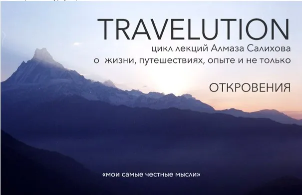 Travelution - цикл лекций о путешествиях. Погружение в себя (Алмаз Салихов)