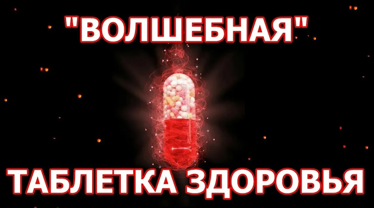 Волшебные таблетки для здоровья, денег и любви (Сергей Крутов)
