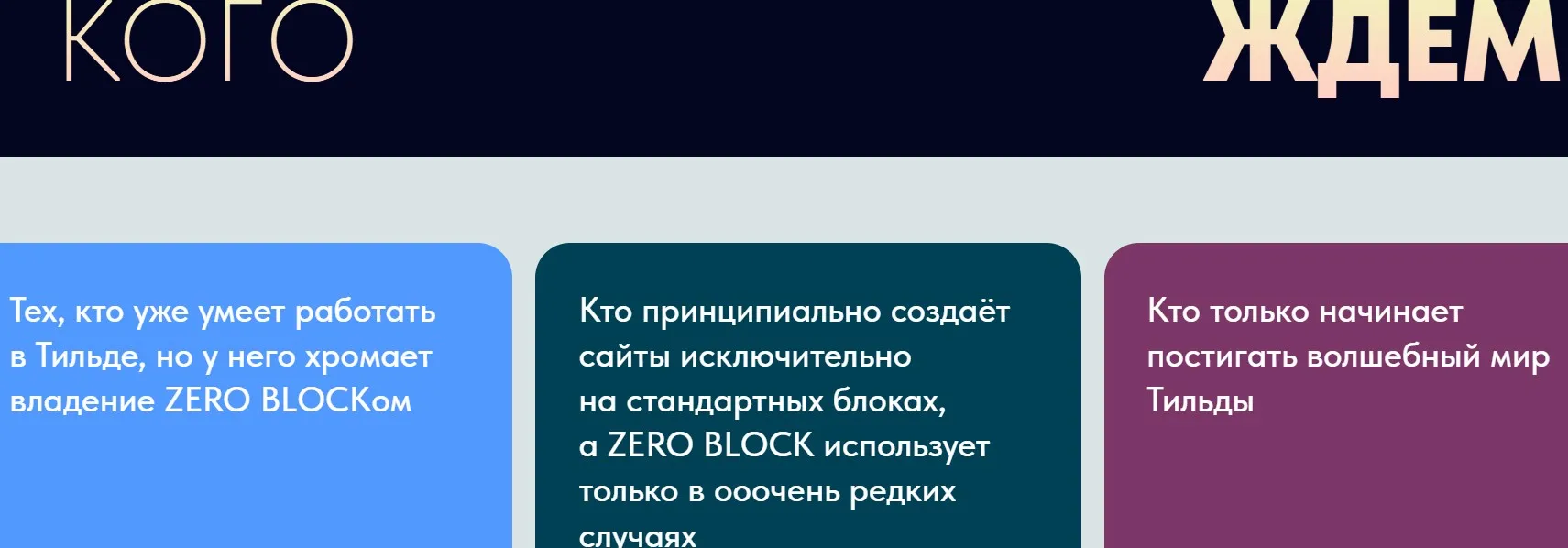 Zero Block на Tilda. Тариф Минимум (Владимир Гынгазов)