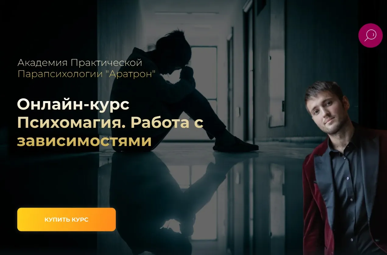 [Аратрон] Психомагия. Работа с зависимостями (Иван Макх)