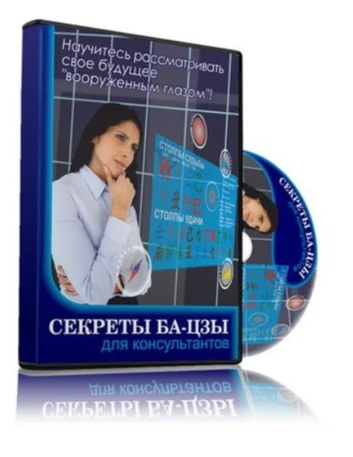 [Дао-сфера] Секреты ба-цзы для консультантов (Дмитрий Лаптев)