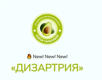 Дизартрия (Олеся Тарасова)