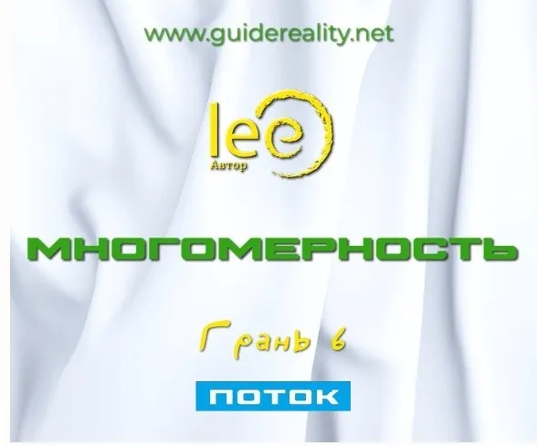 Многомерность. Грань 6 - Поток (Lee)