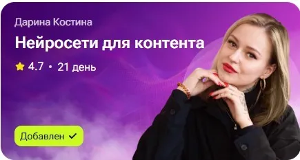 Нейросети для контента (Дарина Костина)