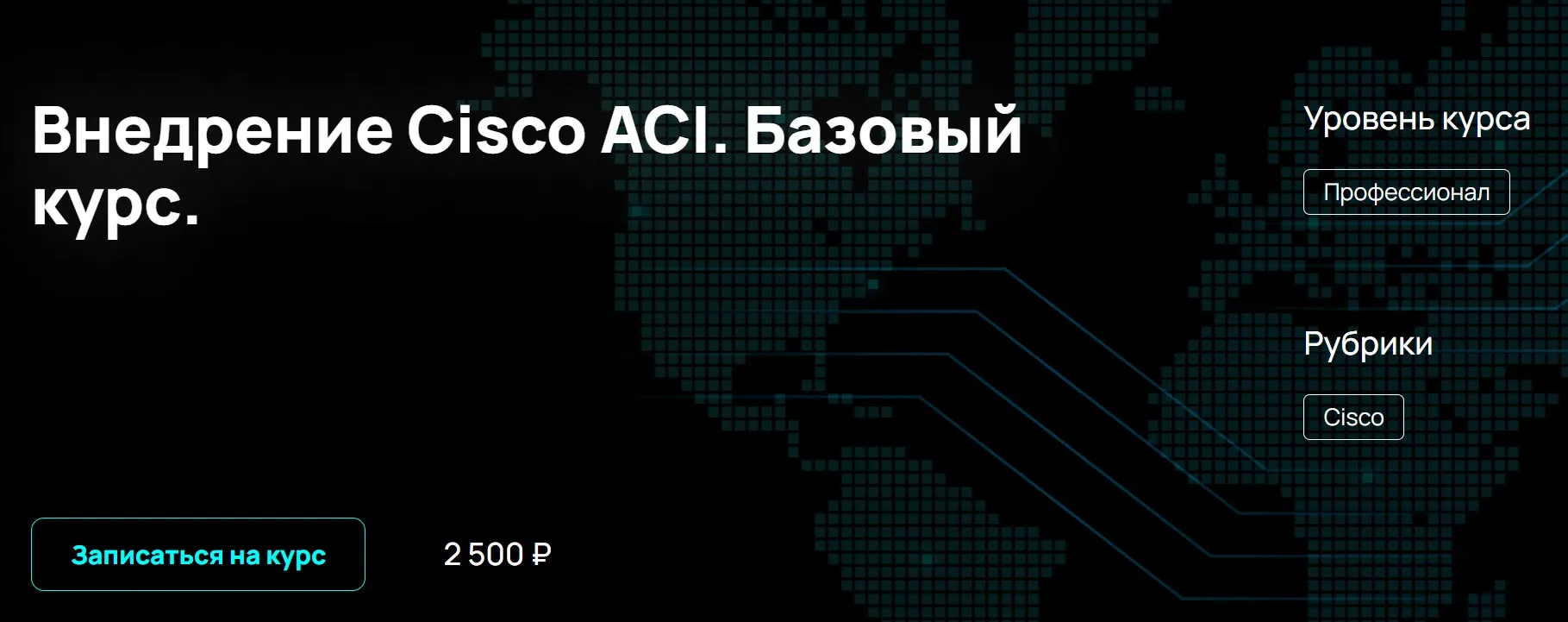 [NFE] Внедрение Cisco ACI. Базовый курс (Алексей Гусев)